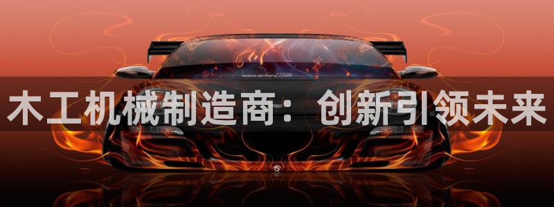 云顶国际创始人是谁